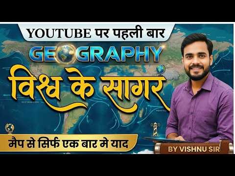 कहाँ कहाँ है दुनिया के सागर? 🌍 | Map से पूरा समझें | UPSC SSC Geography