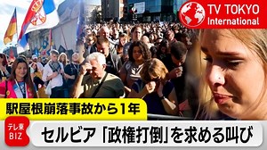 政権打倒を　セルビア人々の叫び【TV TOKYO International】｜グローバル|テレ東BIZ