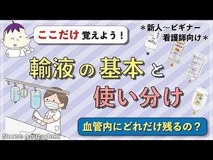 【輸液のここだけ覚えよう！】基本知識と使い分けについて