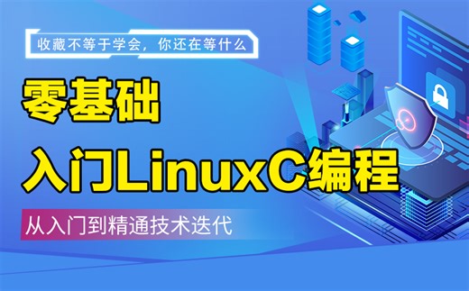 【小破站最强】新版LinuxC编程零基础快速入门到精通，全涵盖linux系统知识、常用软件环境部署、Shell脚本、云平台实践、大数据集群
