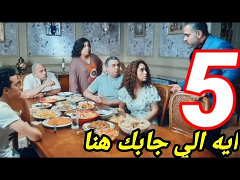 مسلسل موضوع عائلي الحلقه 5 الخامسه/ساره تحرج دياب_خالد يهدد ابراهيم
