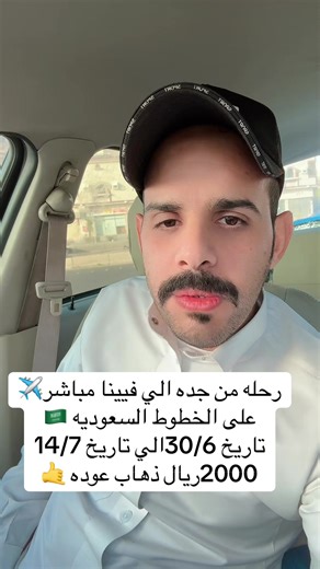 رحلة من جدة إلى فيينا مع الخطوط السعودية