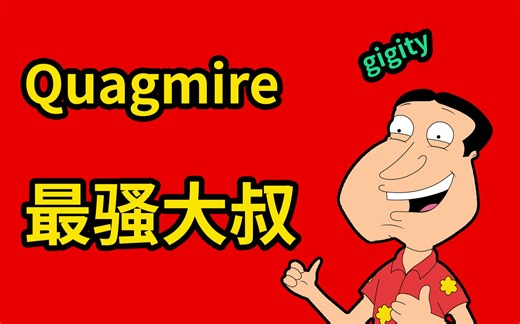 【恶搞之家人物百科】quagmire, 二次元最潇洒的男人