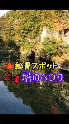 【塔のへつり】南会津 絶景スポット✨ 紅葉🍁見頃 穴場❗#塔のへつり #会津 #絶景スポット #紅葉 #観光名所 #家族旅行 #Shorts