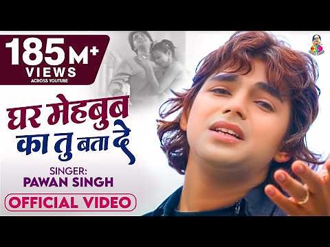 #Pawan Singh का New Bhojpuri Sad Song | Ghar Mehbub Ka Tu Bata De | Bhojpuri Sad Song 2020