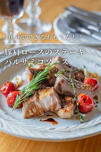 10分おもてなし！ポークステーキ バルサミコソース by 大家輝│ooya hikaru | クラシル