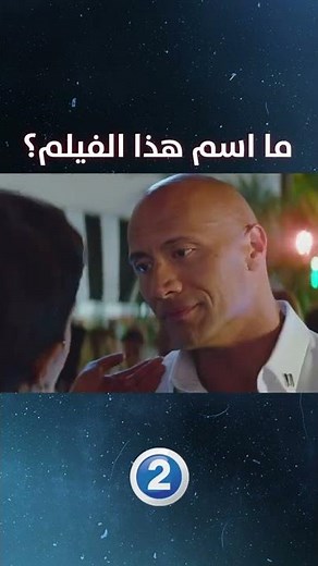 احزر اسم هذا الفيلم