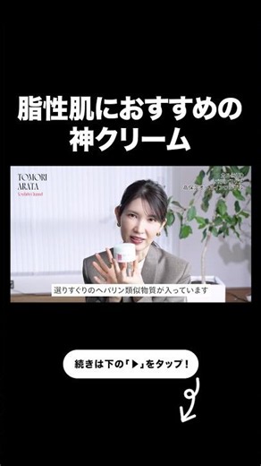 If you have oily skin, you need to use this cream. 【Arata Tomori Highlights】 #cream #beauty #Arat...