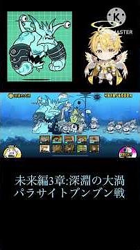 【にゃんこ大戦争】未来編3章:パラサイトブンブン＆覚醒のネコムート戦！！！