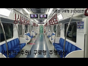 서울 1호선 구로행 서동탄~수원 주행영상 (312X02편성 삼눈이)