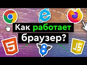 How does a browser work?