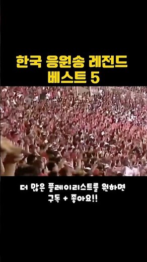 Top 5 Legendary South Korean World Cup Cheer Songs #WorldCupCheerSong #WorldCup #RoundOf16 #SonHe...