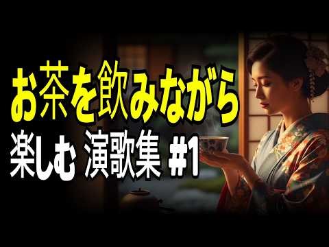 【青春演歌】お茶を飲みながら楽しむ演歌集