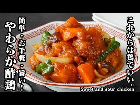 [Japanese Recipe] Sweet and Sour Chicken | Quick & Easy
