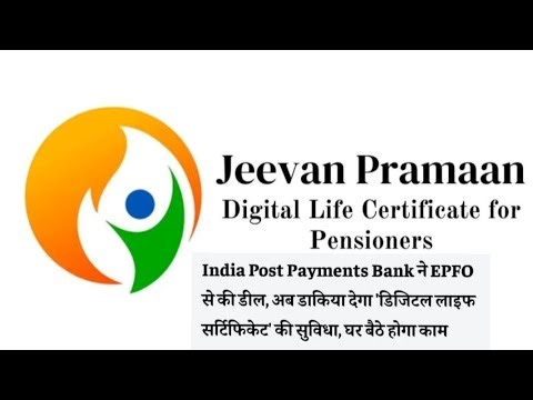 India Post Payment Bank ने EPFOसे की बड़ी डील डाकिया देगा Digital Life Certificateकी सुविधा घर बैठे!