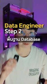 ปูพื้นฐาน database เตรียมพร้อมเจาะลึก data engineering #data #เรียนฟรี #ย้ายสาย #dataengineer