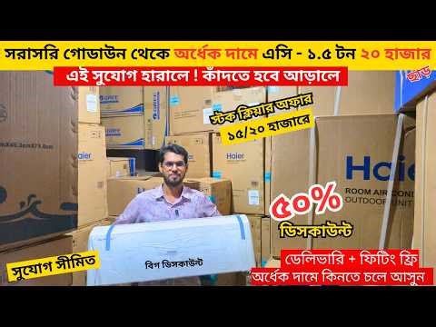 Haier AC Price In Bangladesh 2026 | Gree AC Price In Bangladesh 2026 | Air Conditioner Price In BD