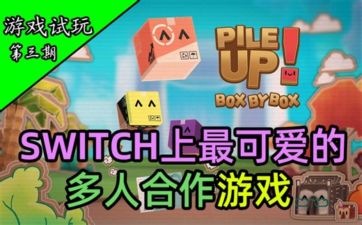 【NS版】推荐同家人或女生游玩！！ 《堆叠！逐箱！》（全流程主线攻略）