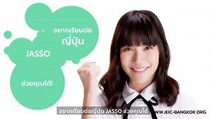 อยากเรียนต่อญี่ปุ่น JASSO ช่วยคุณได้! . JASSO หรือ Japan Student Services Organization องค์การสนับสนุนนักศึกษาแห่งประเทศญี่ปุ่น เป็นหน่วยงานอิสระของรัฐบาลญี่ปุ่นภายใต้สังกัดกระทรวงศึกษาธิการ วัฒนธรรม กีฬา วิทยาศาสตร์ และเทคโนโลยีของญี่ปุ่น (MEXT) จัดตั้งขึ้นเพื่อให้บริการข้อมูลศึกษาต่อประเทศญี่ปุ่นโดยไม่แสวงหาผลกำไร จึงมั่นใจได้ว่าข้อมูลถูกต้อง ครบถ้วนและอัพเดตที่สุด . แนะนำจุดเด่นของแต่ละมหาวิทยาลัย หรือค้นหาทุน ปรึกษาฟรี ที่สำนักงาน JASSO อาคารเสริมมิตร กรุงเทพฯ 📌 www.jeic-bangkok.org 📬 info