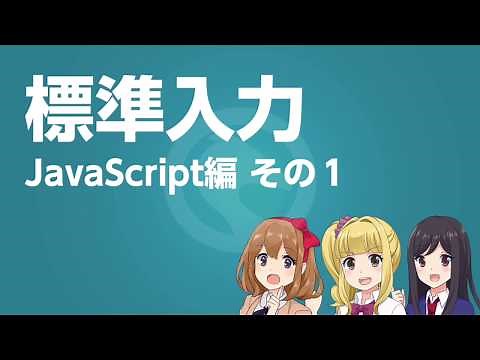 JavaScript(Node.js)標準入力 解説その1