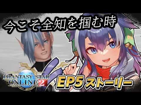 【 PSO2 / #pso2ngs 】完全初見！EP5 ルイノじゃない全知に会いに行こう！ 【 #vtuber /Ship4 】