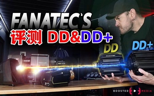 FANATEC放大招？ClubSport DD & DD 测试丨 Boosted Media