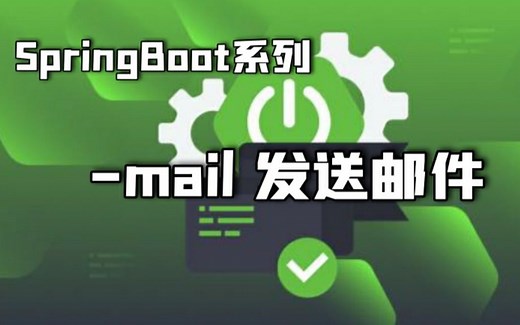 SpringBoot系列--mail发送邮件