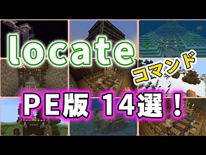 【マイクラ】locate（コマンド）PE版でいける場所14選