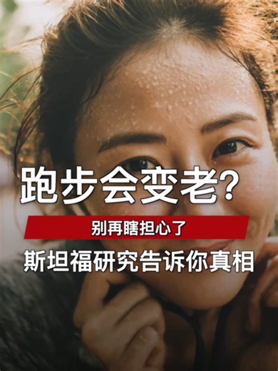跑步会变老？ | 别再瞎担心了 | 斯坦福研究告诉你真相#跑步 #减肥 #健康