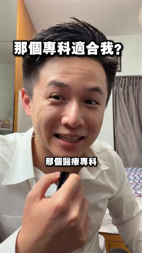 Calvin Cheung | Medical Student on Instagram: "那個醫療專科適合我？🥼 Website : studentdoctor.net Take it with a grain of salt #medicine #醫學生 #醫科生 #醫療 #手術 #醫生"