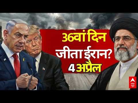4 April 2026 LIVE: ईरान-अमेरिका जंग | Iran US Israel War News | Trump Vs Mojtaba Khamenei | Breaking