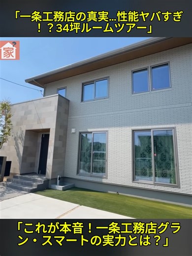 【一条工務店 ルームツアー】性能大公開！34坪！一条工務店の宿泊展示場をルームツアー_気になる性能面を大公開_グラン・スマートの泊まれる展示場 #一条工務店 #一条工務店ルームツアー#ルームツアー #タイニーハウス #tinyhouse #お掃除楽 #小さい家 #小さいけど #隠れ家 #免許不要 #キャンピングトレーラー #キャンプ初心者 #アウトドア #キャンプ飯 #fyp #vanlife #foryoupage❤️❤️