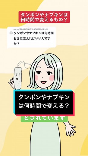 タンポンやナプキンは何時間で変える？