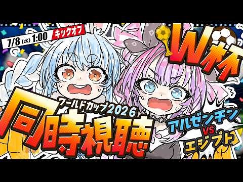 【ワールドカップ】W杯 アルゼンチン vs エジプト戦 全力応援！同時視聴！ぺこ！【ホロライブ/兎田ぺこら】
