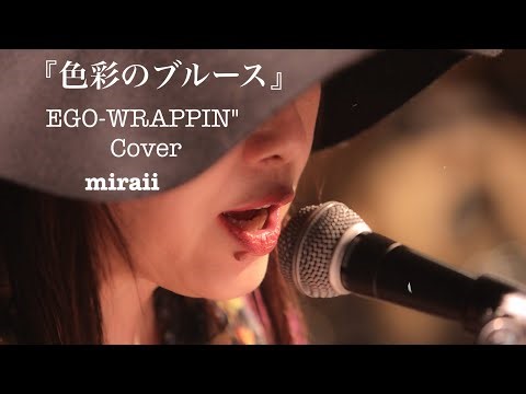 『色彩のブルース〜Midnight Dejavu〜』（EGO-WRAPPIN'さん Cover) 弾き語り miraii