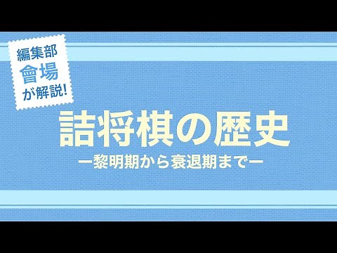 編集部會場が解説！詰将棋の歴史「詰将棋の誕生から衰退まで」