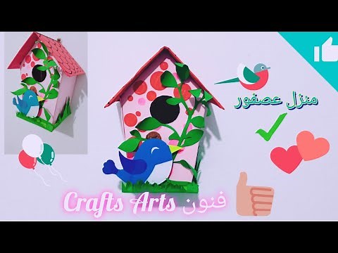 إصنع بنفسك بيت عصفور منزل الطيور بياضة بالكرتون