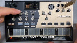 Volca drum功能实用系列教程｜SRC MOD EG｜音源 调制 包络｜非常适合【合成器】初级玩家