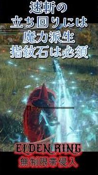 エルデンリング 地獄の侵入 速斬の立ち回りには魔力派生指紋石は必須！ ELDEN RINGDLC #elden #eldenringdlc #ダクソ3