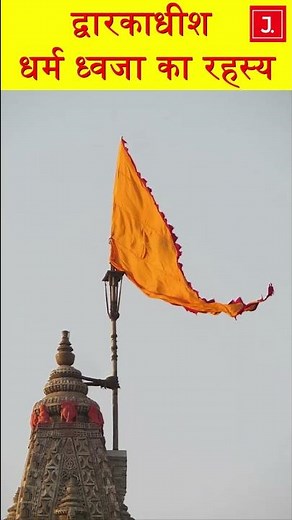 द्वारिकाधीश धर्म ध्वजा का रहस्य | Dwarkadhish Temple Flag Mystery