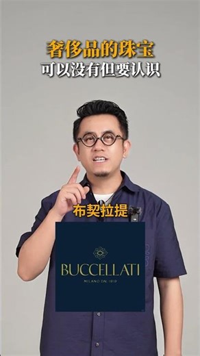 第2集: 奢侈品牌认识多少? 先认识，再拥有。 #奢侈品珠宝#奢侈品牌涨知识#大牌珠宝 #圈层认知#品牌拆解