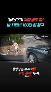 [BlaccTV] ‘놀랐다’며 차량 발로 쾅!…발 치료비 180만 원 청구 #shorts