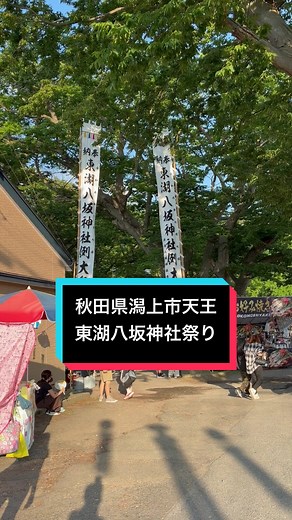 秋田は川反繁華街の地回りクマが秋田県潟上市天王の【東湖八坂神社】の祭りに行ってます😊
