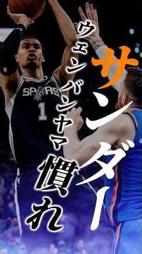 【DF硬すぎる】SGAの倒れた回数数えたら面白いの？ #クーズ男 #nbajapan #ウェンバンヤマ #スパーズ #okcサンダー