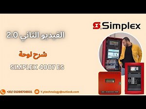 Simplex 4007 ES | الفيديو الثاني: شرح لوحة إنذار حريق سيمبلكس