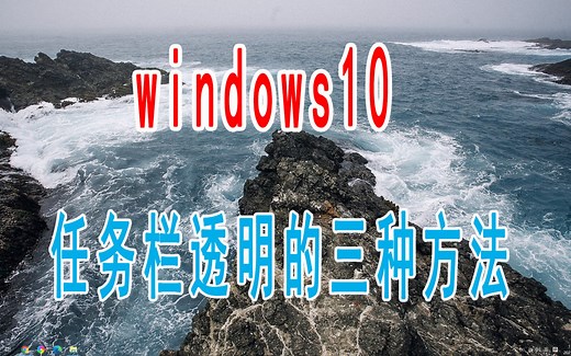 让Windows10任务栏变透明的三种方法