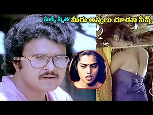 Silk Smitha Scenes ( అస్సలు ఇప్పటి వరకు మీరు చూడని సీన్స్ )