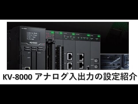 【制御設計】第13回 Keyence KV-8000でアナログ入出力を設定しよう！【PLC】