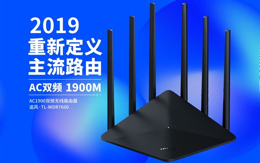 【TP_LINK】AC1900系列无线路由器设置方法