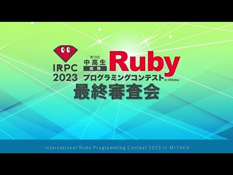 中高生国際Rubyプログラミングコンテスト2023 in Mitaka 最終審査会